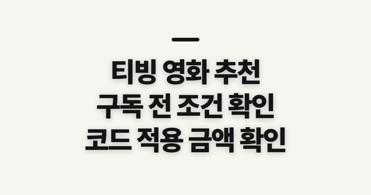 티빙 영화 추천 구독 할인 어떤 조건일까? 요금제와 코드 적용 전 확인 정리