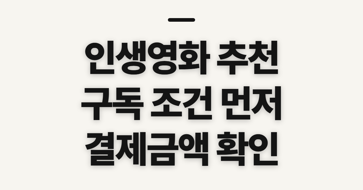 인생영화 추천 구독 할인 어떤 조건일까? 코드 적용 전 결제금액 확인 정리