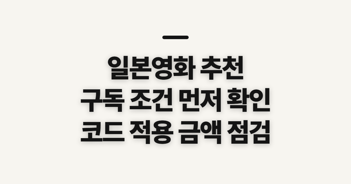 일본영화 추천 구독 할인 어떤 조건일까? 왓챠 요금제와 코드 적용 전 확인할 기준 정리