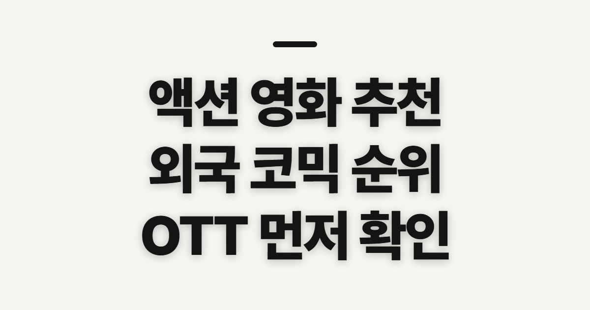 액션 영화 추천, 외국 코믹 순위 비교 전 확인할 기준