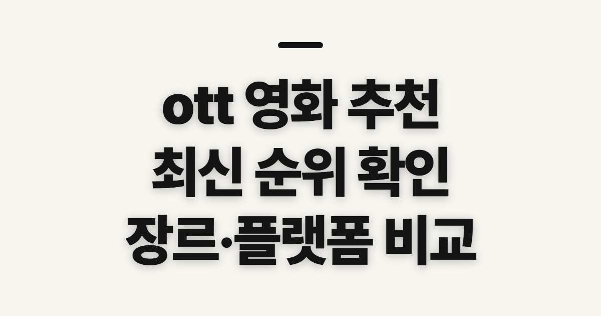 ott 영화 추천, 최신 순위와 장르를 비교하기 전 확인할 기준