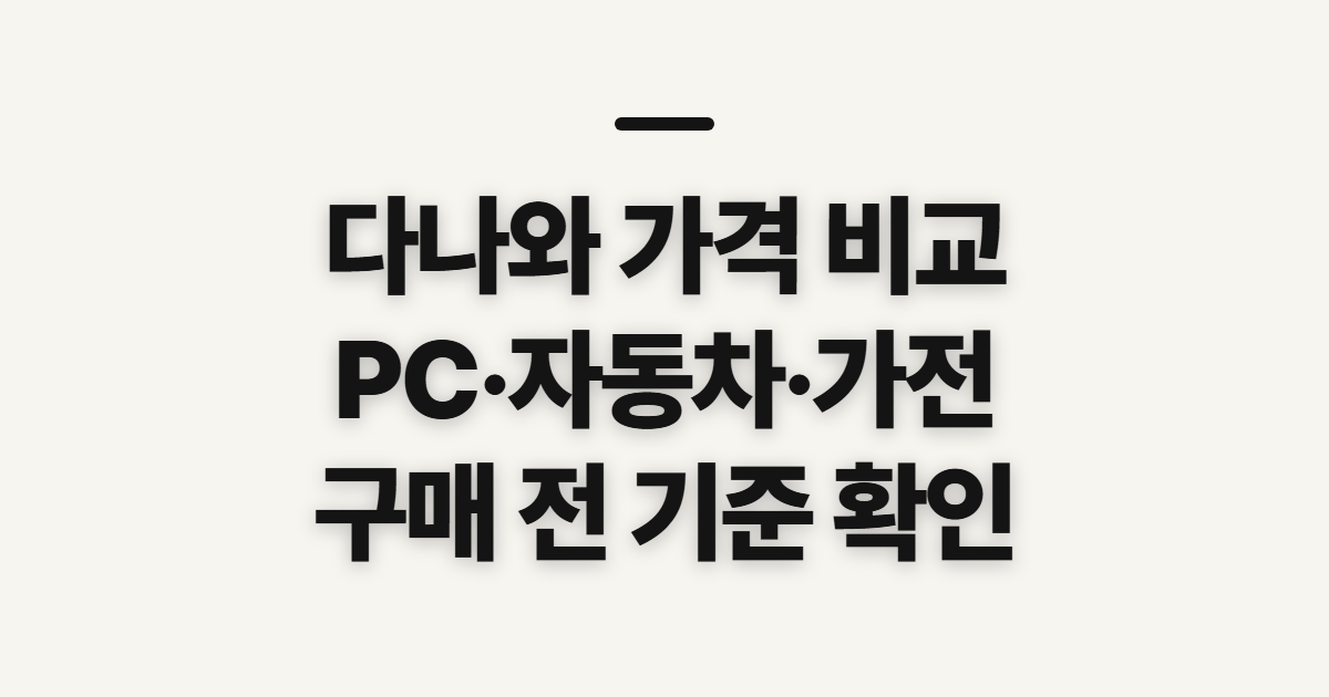 다나와 가격 비교, PC·자동차·가전 살펴볼 기준