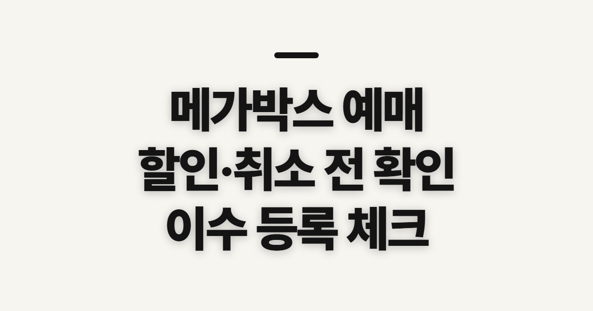 메가박스 예매, 할인·취소 전에 확인할 순서