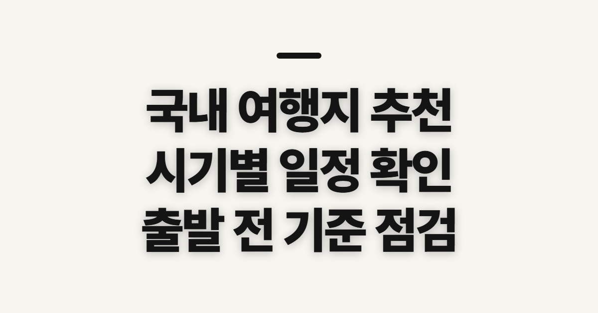 국내 여행지 추천, 10월말부터 1월까지 일정 고르는 기준