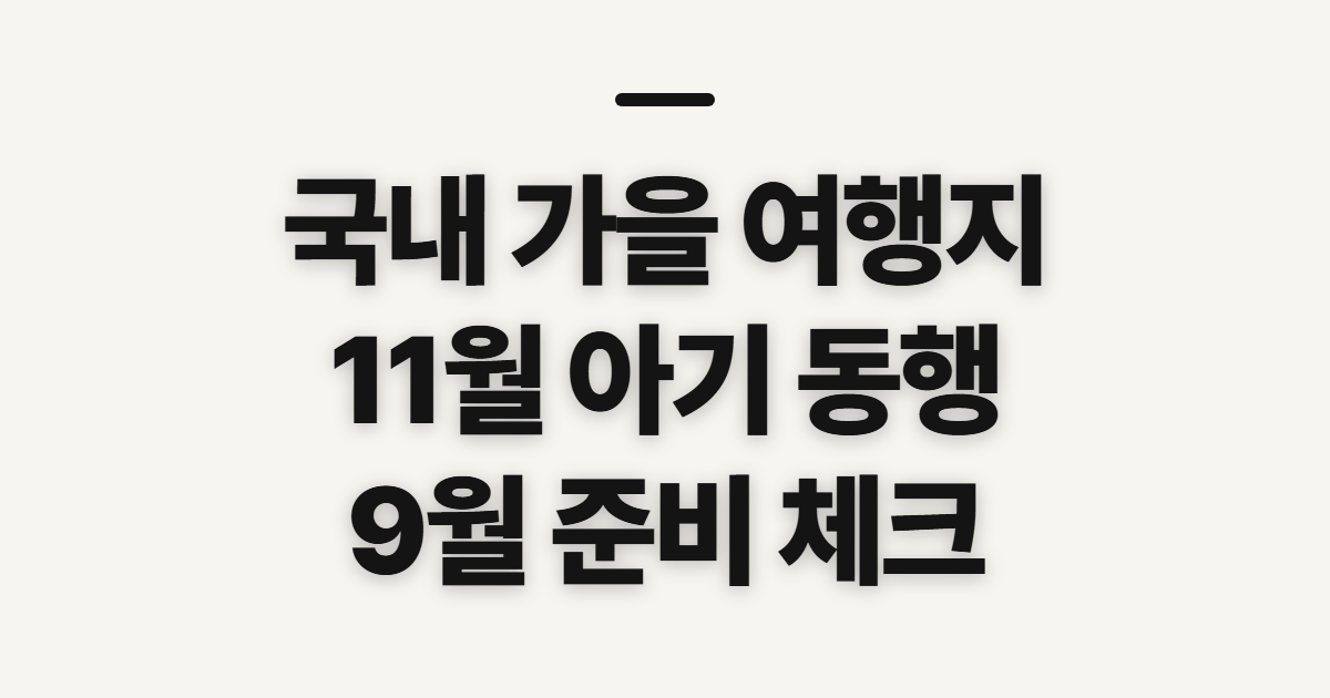 국내 가을 여행지 추천, 11월 아기와 9월 여행지 고르는 기준