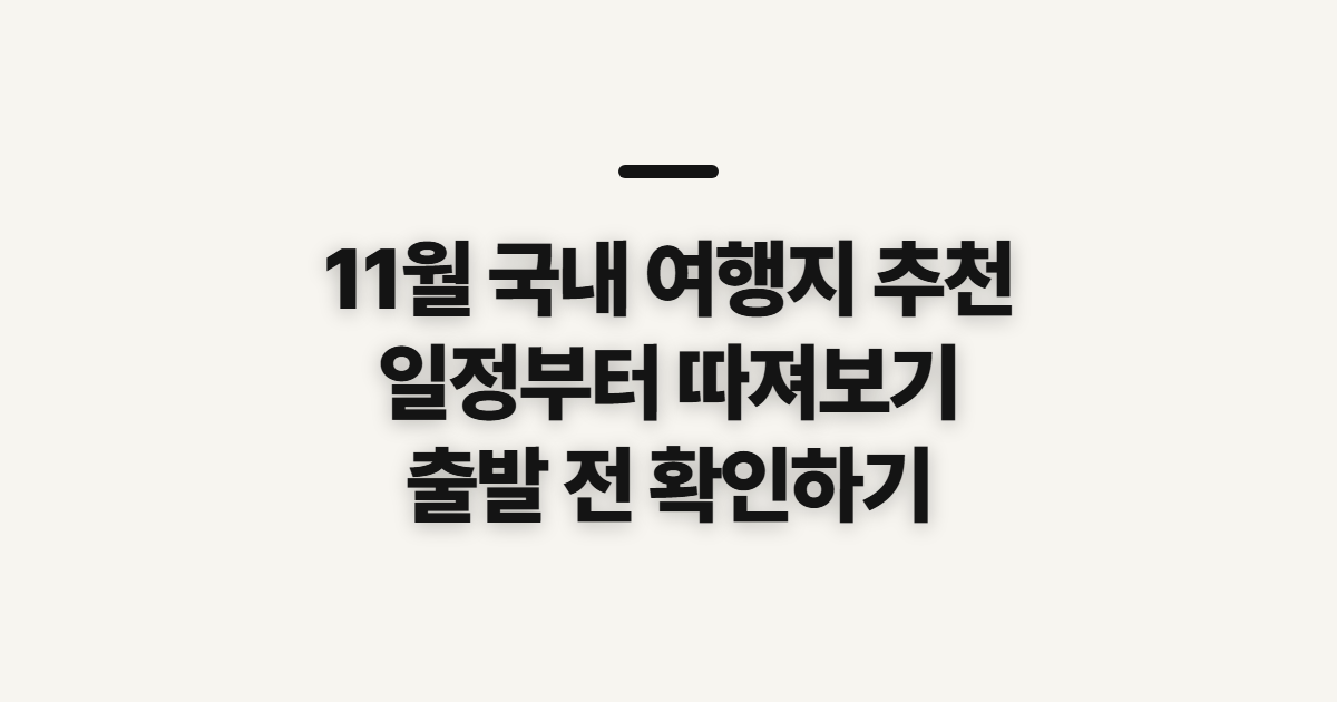 11월 국내 여행지 추천, 여행 기간별로 먼저 따질 기준