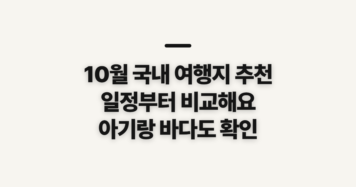 10월 국내 여행지 추천, 당일·숙박 일정 고르기 전 살필 기준