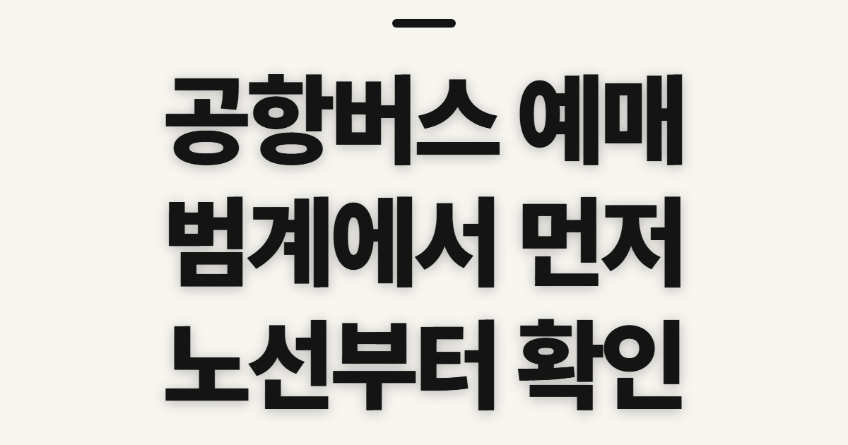 공항버스 예매, 범계 온라인 예약 전 확인할 점