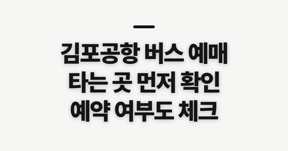 김포공항 버스 예매, 노선별 타는 곳과 예약 여부 확인