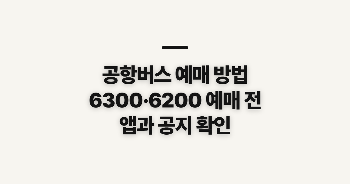 공항버스 예매 방법, 6300번·6200번 예약 전 확인할 점