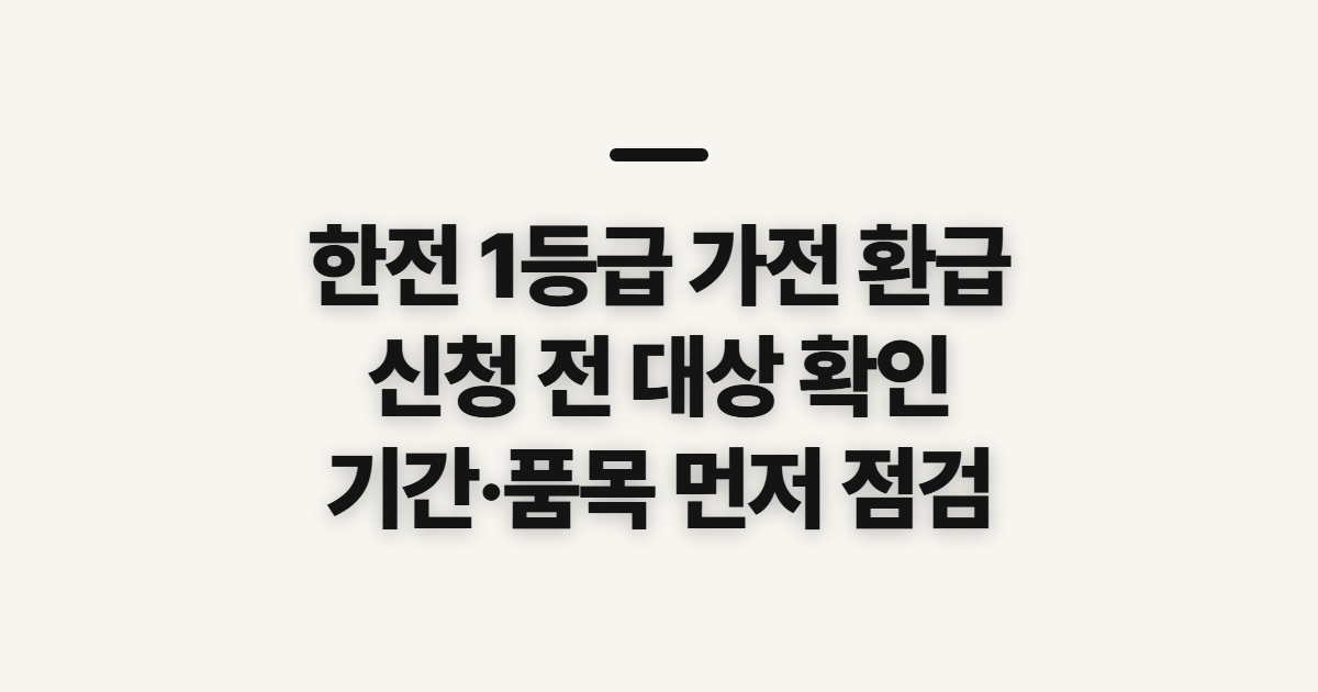 한전 1등급 가전 환급, 신청 전에 대상과 기간부터 확인