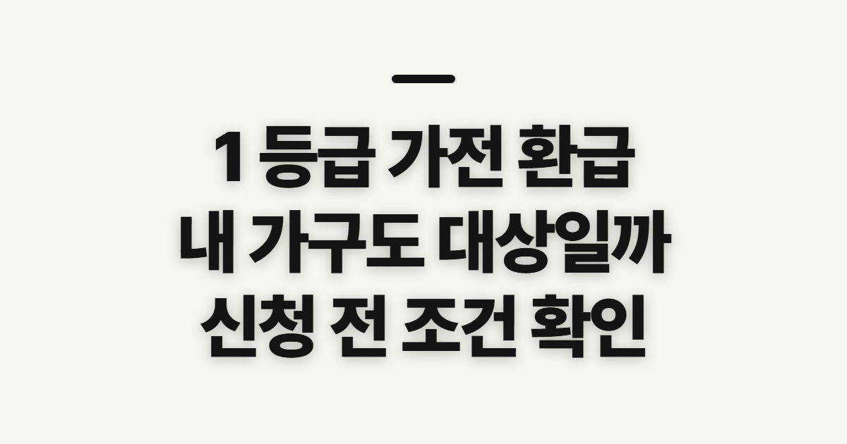 1 등급 가전 환급, 신청 전 출산·다자녀 해당 여부 확인