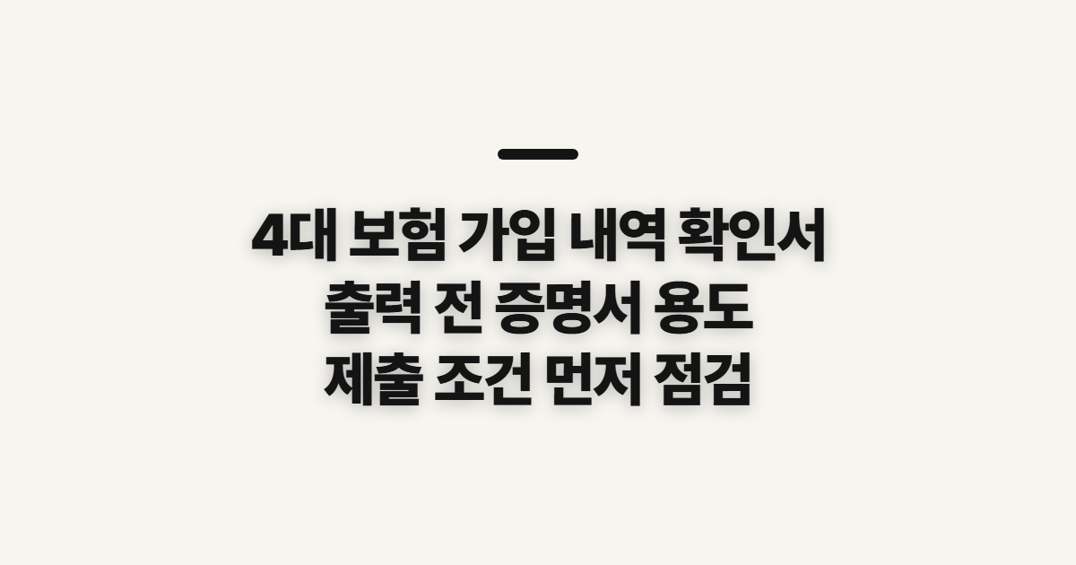 4대 보험 가입 내역 확인서, 정부24 출력 전 증명서 용도 확인