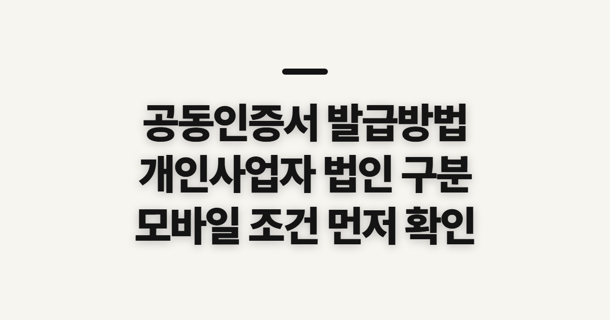 공동인증서 발급방법, 개인·사업자별 신청 전 확인할 점
