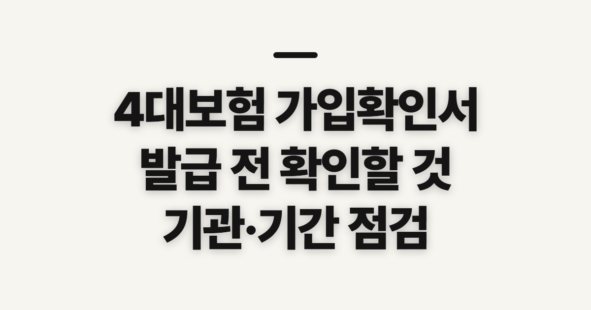4대보험 가입확인서 발급, 신청 전 기관별 확인 사항