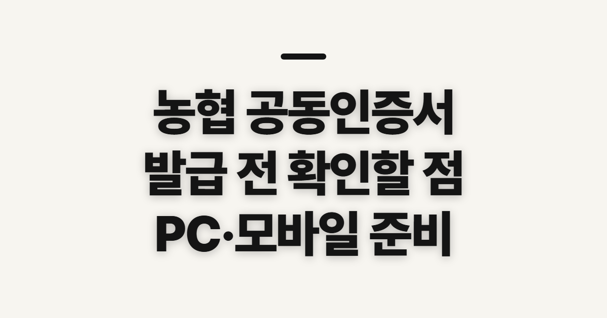 농협 공동인증서 발급, PC·모바일 진행 전 확인할 항목