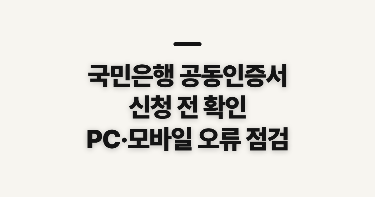 국민은행 공동인증서 발급, PC·모바일 신청 전 오류와 비용 확인