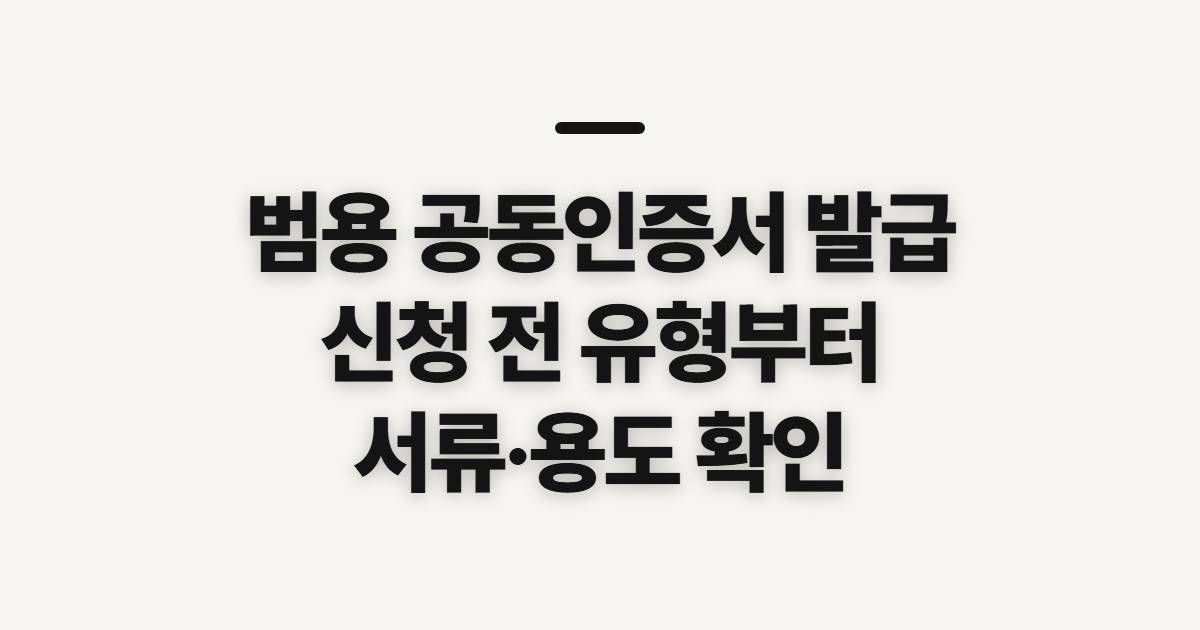 범용 공동인증서 발급, 개인·사업자별 신청 전 확인사항
