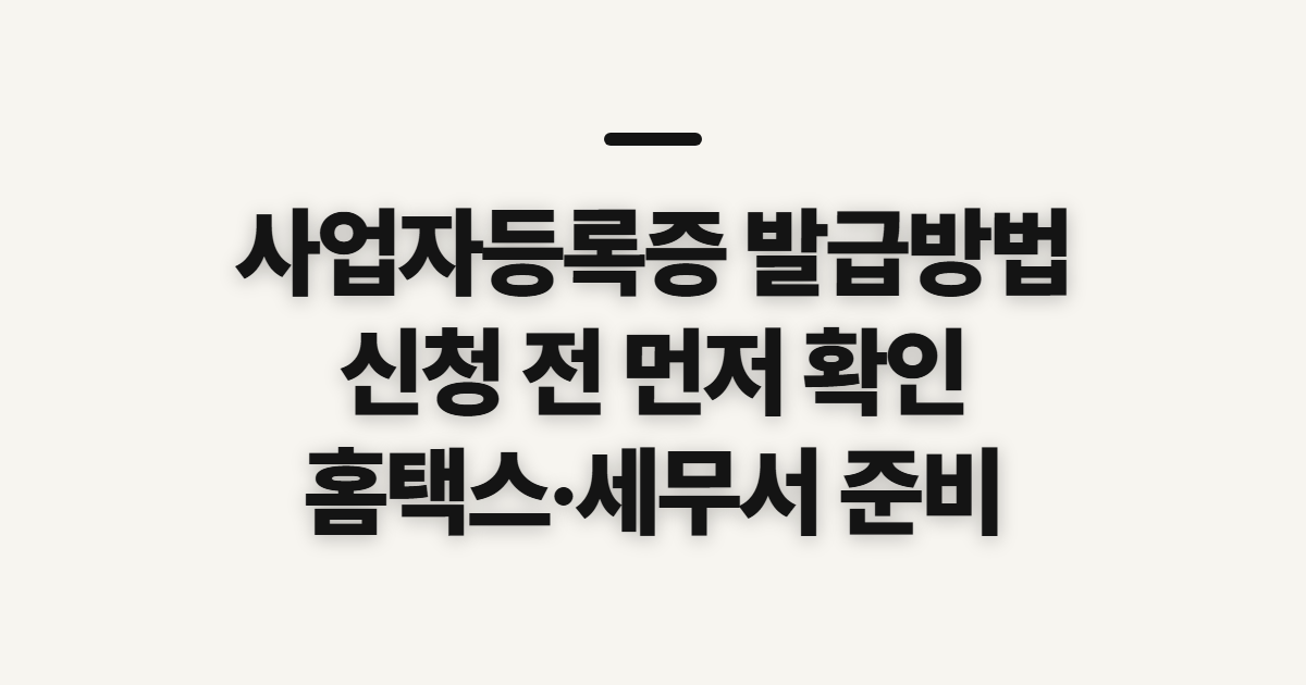 사업자등록증 발급방법, 온라인·세무서 신청 전 챙길 사항