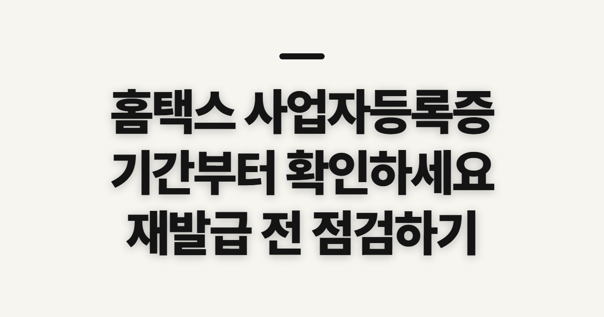 홈택스 사업자등록증 발급, 처리 기간과 재발급 전 확인 사항