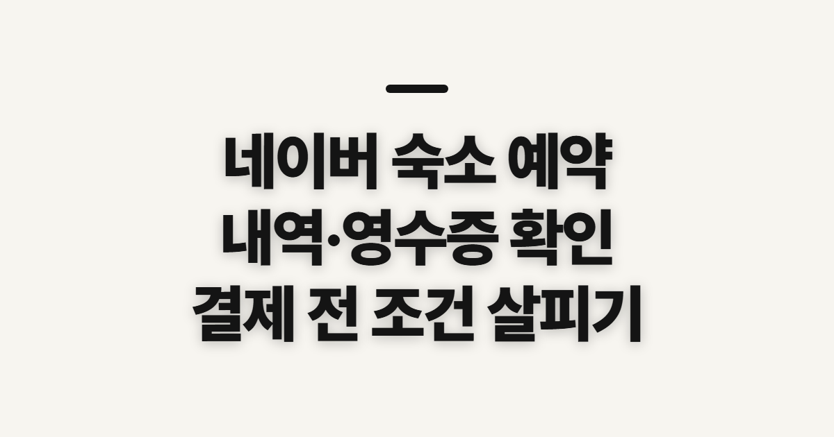 네이버 숙소 예약, 예약내역·영수증 확인 전 살필 점