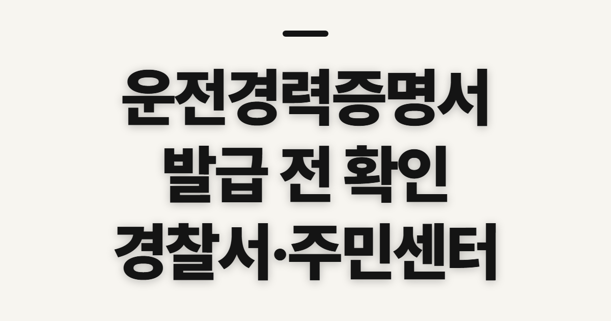 운전경력증명서 발급, 발급처와 신청 전 확인 사항