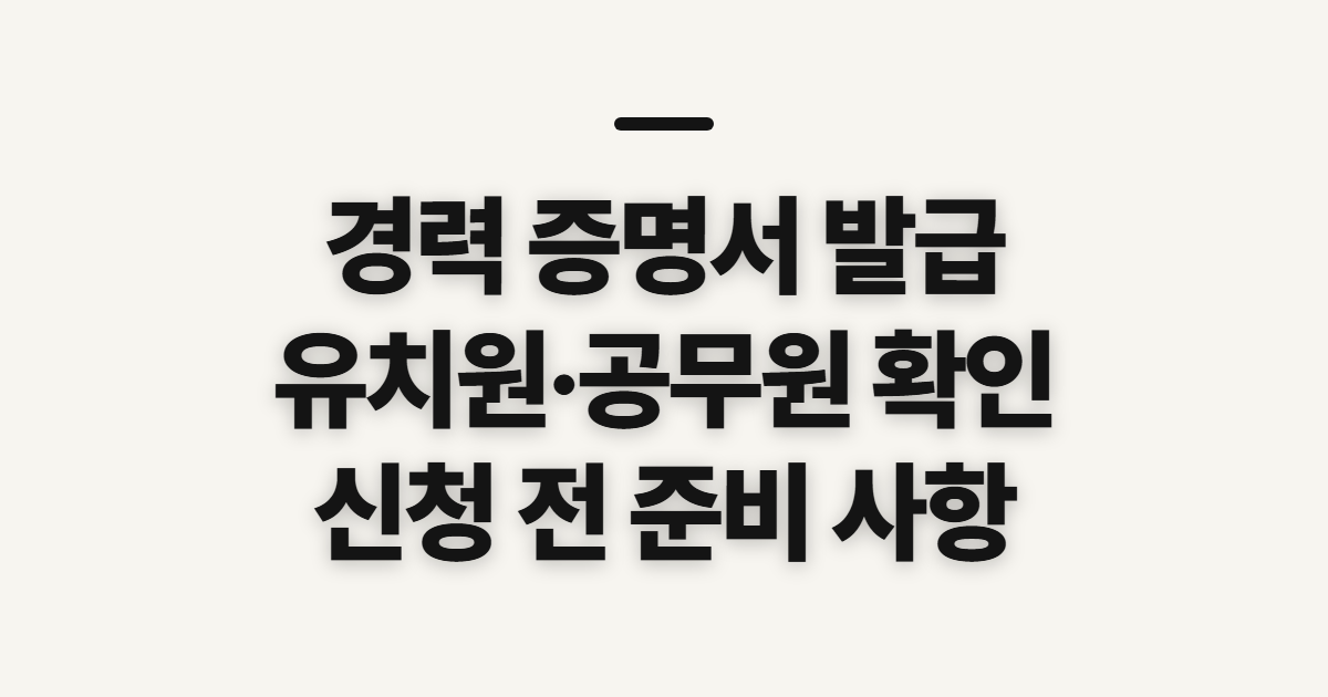 경력 증명서 발급, 유치원·공무원별 신청 전 확인할 점