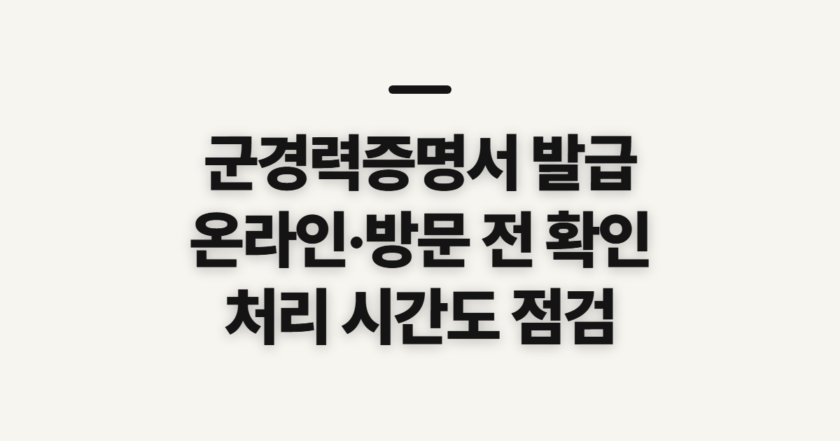 군경력증명서 발급, 온라인·동사무소 신청 전 처리 시간과 준비 확인
