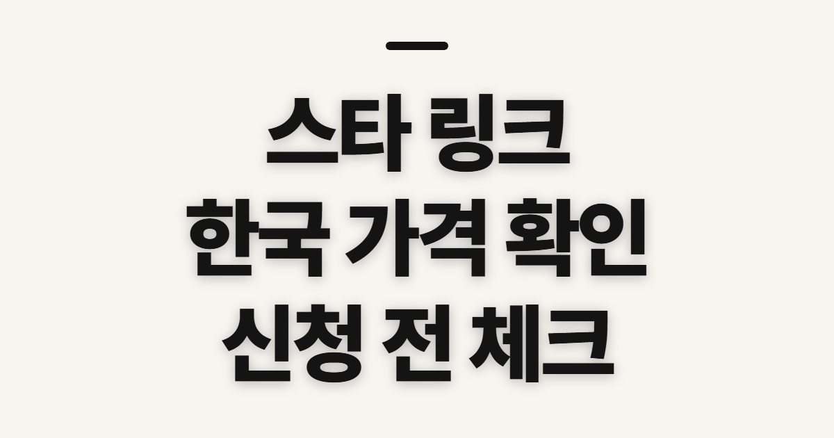 스타 링크, 한국 가격과 요금 확인 전 살펴볼 점