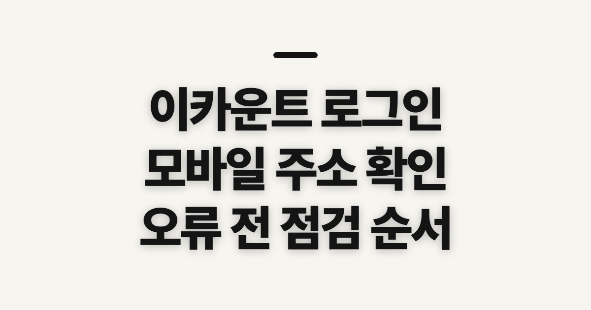이카운트 로그인, 모바일 주소와 접속 전 확인할 점