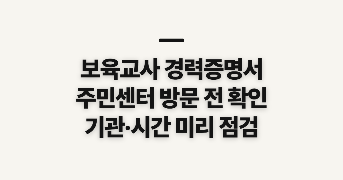 보육교사 경력증명서 발급, 주민센터 이용 전 확인할 기관과 시간