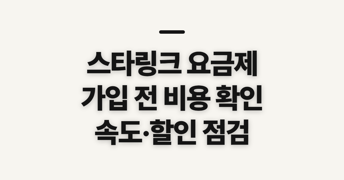 스타링크 요금제, 한국 가입 전 비용·속도 따져볼 기준