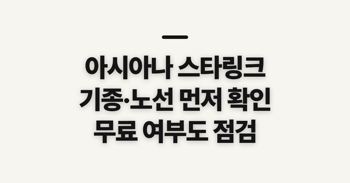 아시아나 스타링크, 기종·노선·무료 여부 확인 순서