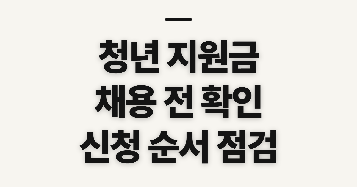 청년 지원금 채용 신청, 접수 전에 확인할 순서