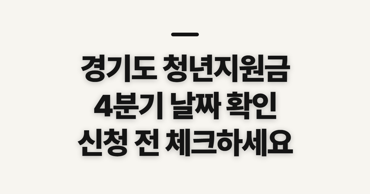 경기도 청년지원금, 4분기 지급날짜와 신청 전 확인할 점