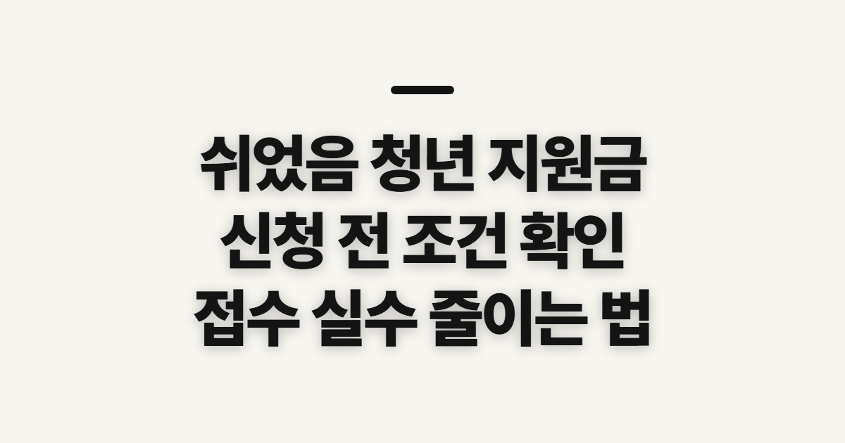 쉬었음 청년 지원금, 신청 조건과 절차 전 확인할 것