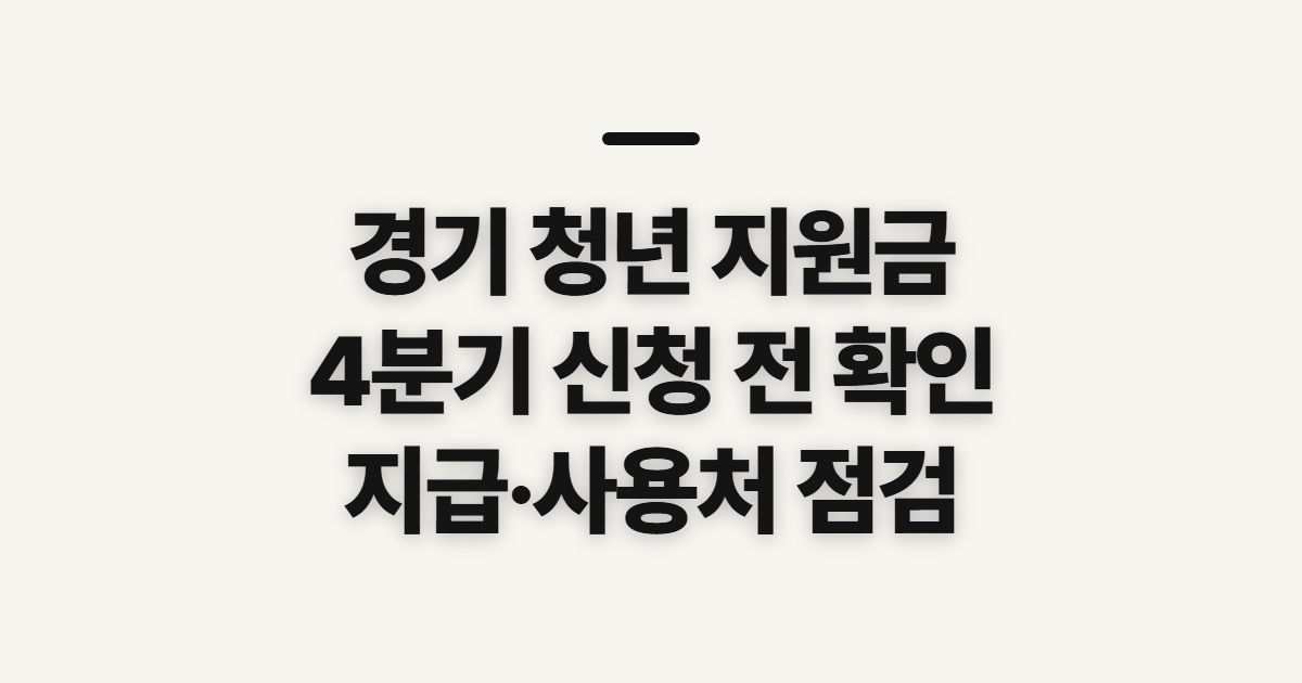 경기 청년 지원금, 4분기 신청 전 확인할 지급 기준