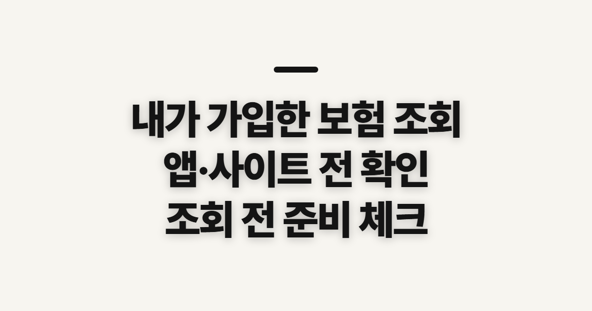 내가 가입한 보험 조회, 앱·사이트 확인 전 챙길 정보