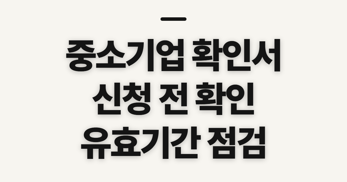 중소기업 확인서, 조회처와 신청 전 확인할 항목