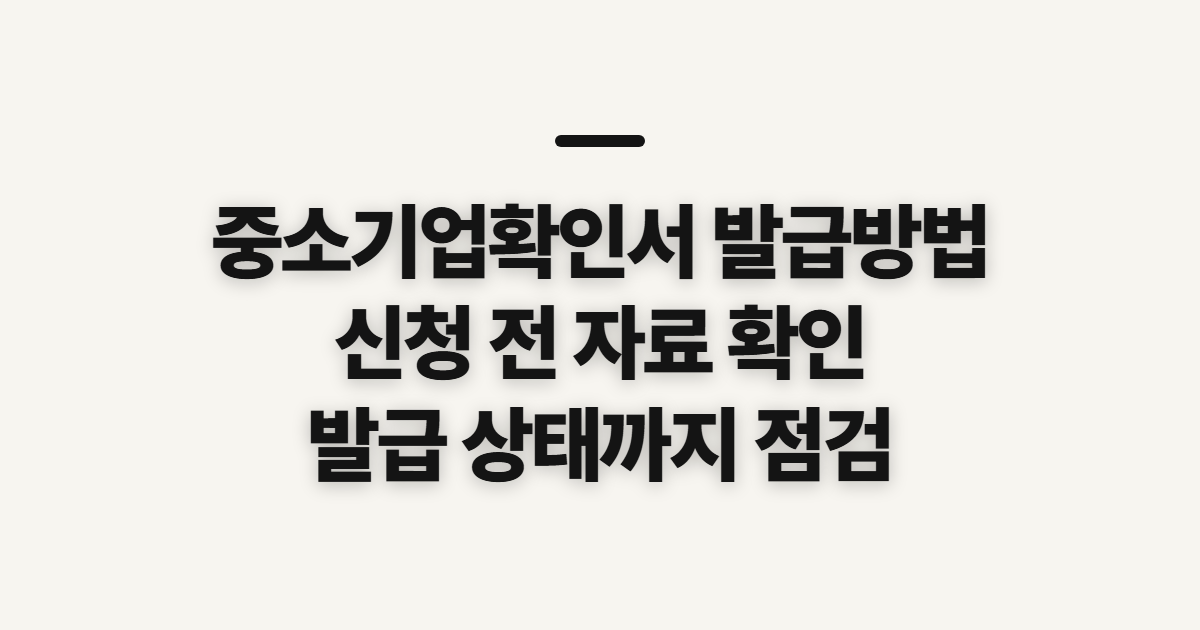중소기업확인서 발급방법, 신청 전에 확인할 자료와 발급 흐름
