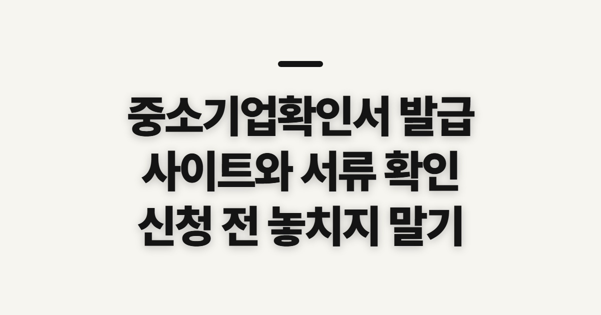 중소기업확인서 발급, 사이트·서류·처리 기간 전 확인사항