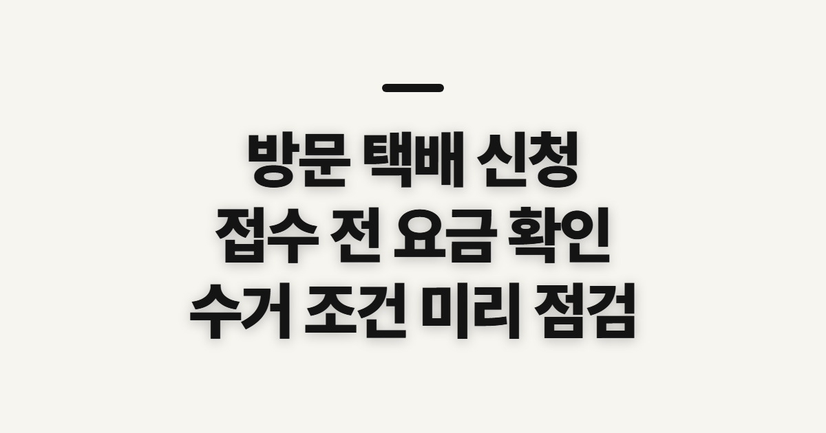 방문 택배 신청, 로젠·한진·CJ 접수 전 요금과 조건 확인