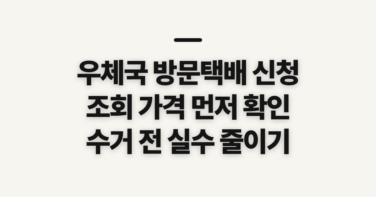 우체국 방문택배 신청, 조회·가격·수거 시간 전 확인
