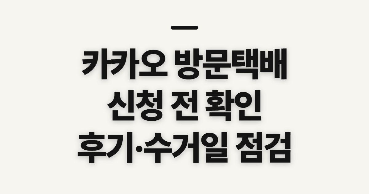 카카오 방문택배 신청, 후기 보기 전 확인할 예약 조건
