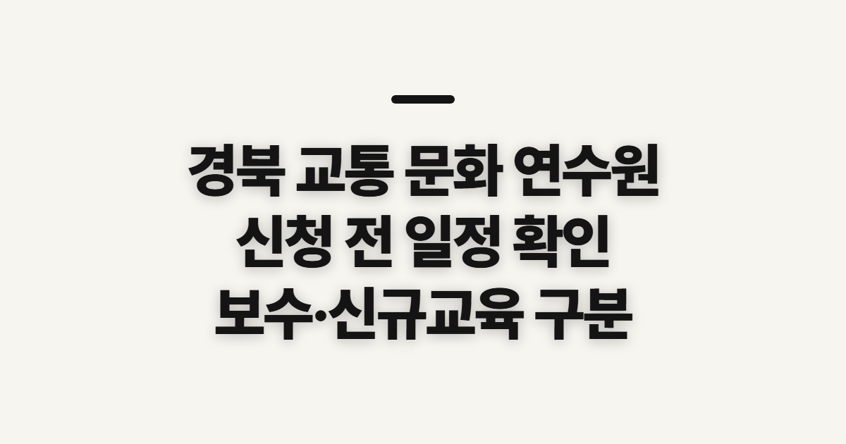 경북 교통 문화 연수원, 교통약자 보수교육 신청 전 확인할 점