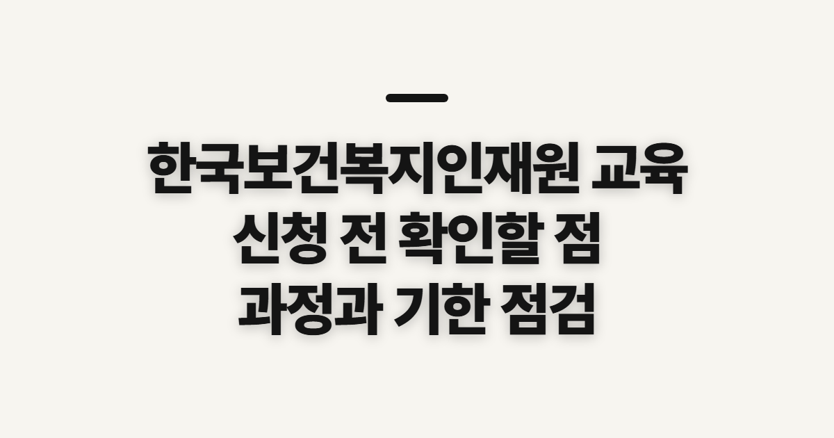 한국보건복지인재원 교육, 신청 전 확인할 과정과 수강 기한