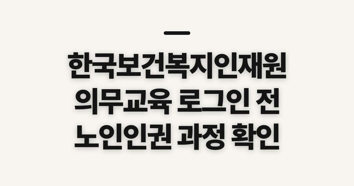 한국보건복지인재원 의무교육, 로그인 전 포털과 노인인권 과정 확인