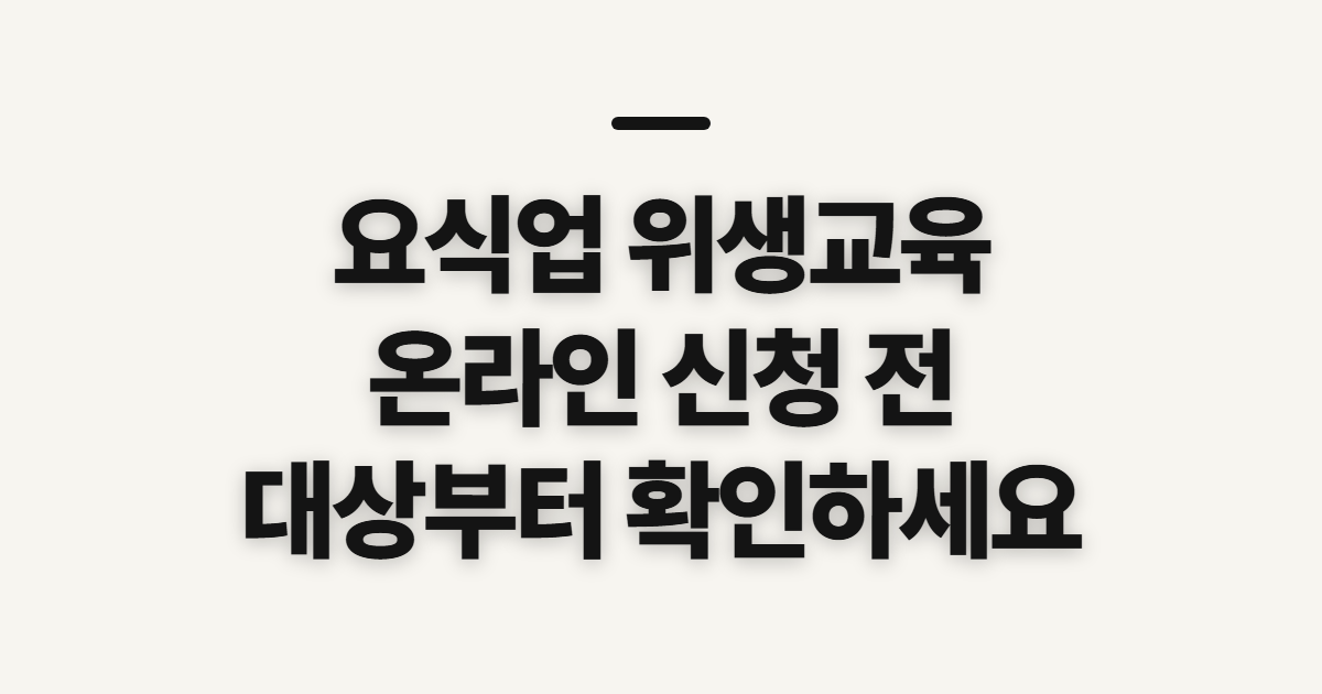 요식업 위생교육, 한국요식업 온라인 강의 신청 전 확인할 점