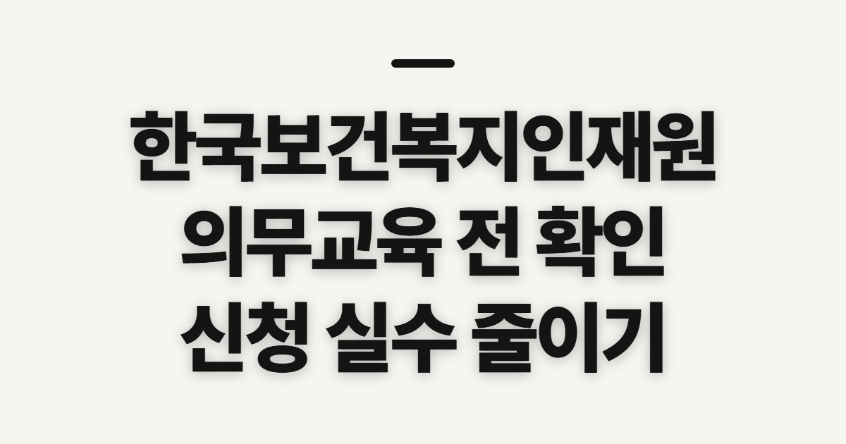 한국보건복지인재원 kohi 의무교육, 이용 전 확인할 점