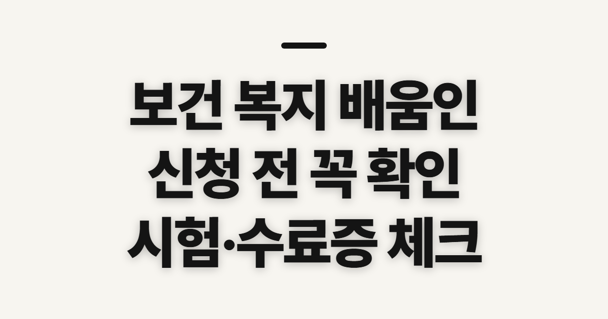 보건 복지 배움인, 의무교육 시험 전 확인할 사항